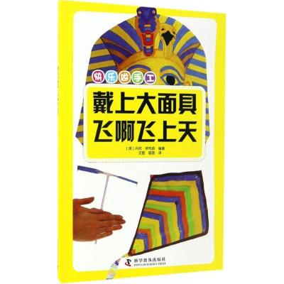 正版新书]戴上大面具·飞啊飞上天(英)丹尼·罗布森 编著;文星,郁