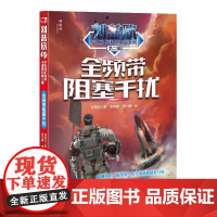 全频带阻塞干扰 刘慈欣/著 科幻小说 儿童文学 科学幻想 想象力 广西师范大学出版社