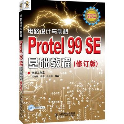 正版新书]电路设计与制板.Protel 99 SE基础教程(修订版)王青林9