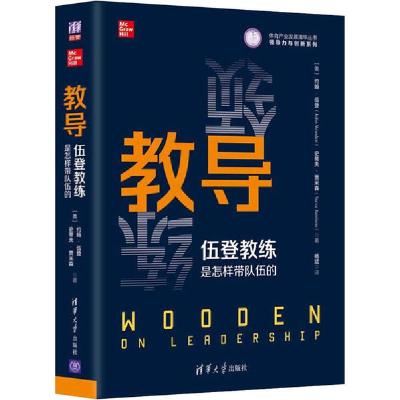 正版新书]教导 伍登教练是怎样带队伍的约翰·伍登9787302551751