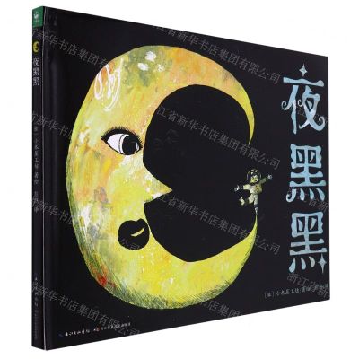 [N]夜黑黑(精)-9787556047512