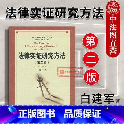 法律实证研究方法 [正版] 法律实证研究方法 第二版第2版 白建军 运用实证分析方法研究法律问题 法律实证研究 研究生学