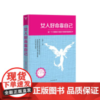 女人好命靠自己——做一个不攀附不将就不畏惧的聪明女子(若水集),真正的安全感是自己 若梦 台海出版社 正版书籍