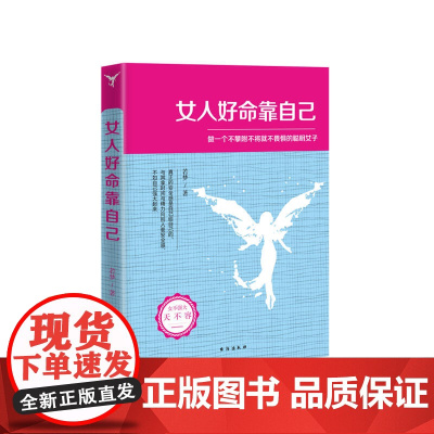 女人好命靠自己——做一个不攀附不将就不畏惧的聪明女子(若水集),真正的安全感是自己 若梦 台海出版社 正版书籍