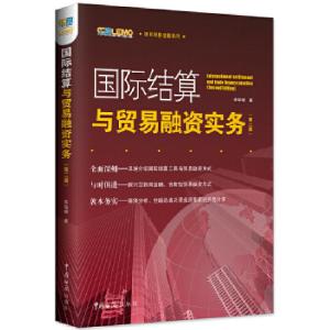 正版新书]国际结算与贸易融资实务(第二版)李华根著;978751750