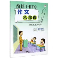 [N]给孩子们的作文私房课(基本技能)-9787308205269