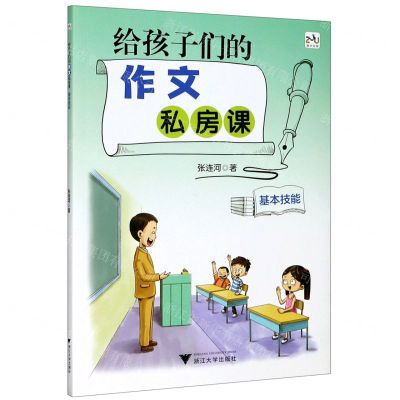 [N]给孩子们的作文私房课(基本技能)-9787308205269