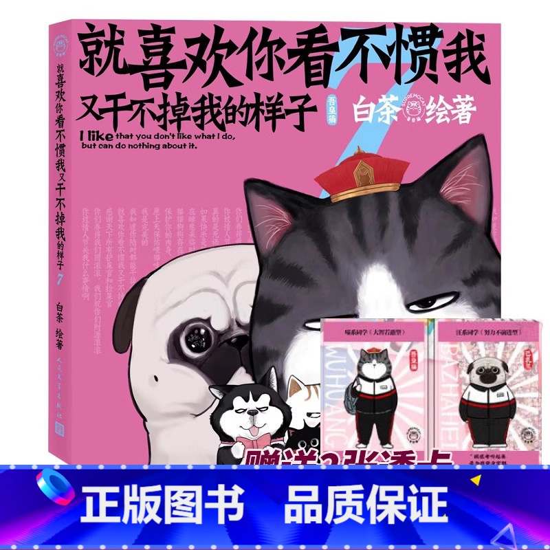 [正版]透卡*2 就喜欢你看不惯我又干不掉我的样子7 白茶 著