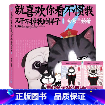 [正版]透卡*2 就喜欢你看不惯我又干不掉我的样子7 白茶 著