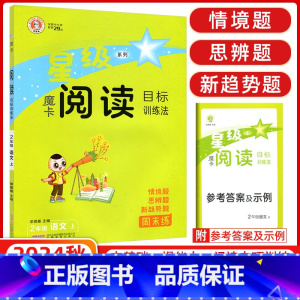 语文 二年级上 [正版]2024秋魔卡阅读二年级上册语文阅读目标训练法小学2年级上册语文课外摩卡阅读目标训练法每日一练作