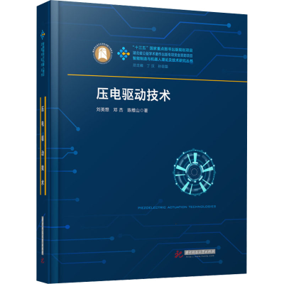 [M]压电驱动技术-9787568079136