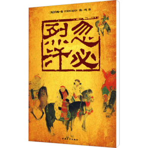 [M]忽必烈汗-9787500687030