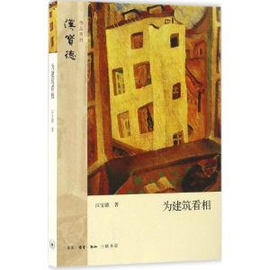 [M]为建筑看相-9787108056658