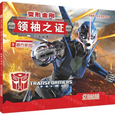 [N]变形金刚领袖之证(注音故事5四方混战)-9787511043009
