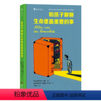 和孩子聊聊生命里最重要的事 [正版]和孩子聊聊生命里重要的事 5-7岁 二十件重要之事 亲情朋友勇敢自信儿童文学书籍 四