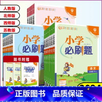 数学[人教版] 三年级下 [正版]2024春小学必刷题一年级二年级三年级四年级五年级六年级下册语文数学英语人教北师西师外