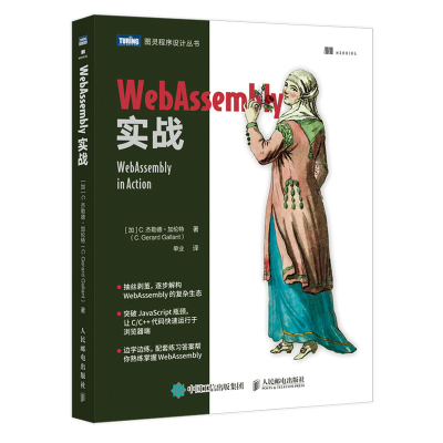 WebAssembly实战深入浅出WebAssembly原理核心技术web前端开发JavaScript程序设计HTML
