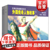 外国传奇人物故事(1共3册)/经典连环画阅读丛书 外国传奇人物故事1 斯巴达克+牛虻+罗宾汉 连环画小人书 上海人民美术