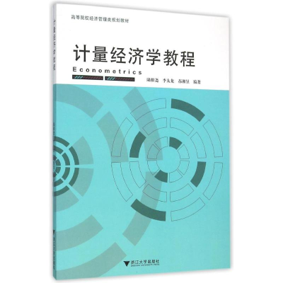 正版新书]计量经济学教程/陆根尧陆根尧9787308150880