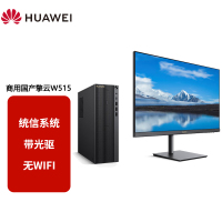 华为国产化信息安全政府高效办公信创台式机电脑整机 擎云W515(麒麟990 8G+512G)配23.8英寸显示器 无WIFI含光驱 麒麟或UOS试用版/单主机