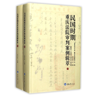 音像民国时期重庆法院审判案例辑萃(上下)(精)编者:曾代伟