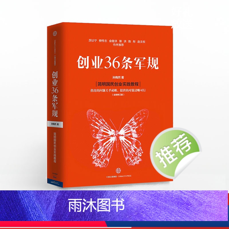 [正版]出版社直发创业36条军规 全新修订版 孙陶然 著 企业与企业家国民创业 出版