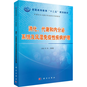 [M]消化、代谢和内分泌系统及风湿免疫性疾病护理 张佩,郭蕾蕾 编 -9787030443830
