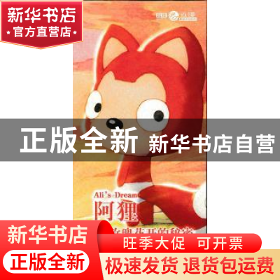 正版 阿狸·玫瑰花开的秘密 梦之城 人民邮电出版社 9787115399618