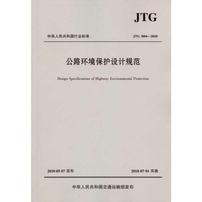 [M]公路环境保护设计规范(JTG B04—2010)-9787114084737