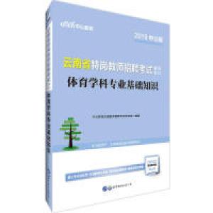 正版新书]云南特岗教师招聘考试用书中公2019云南省特岗教师招聘