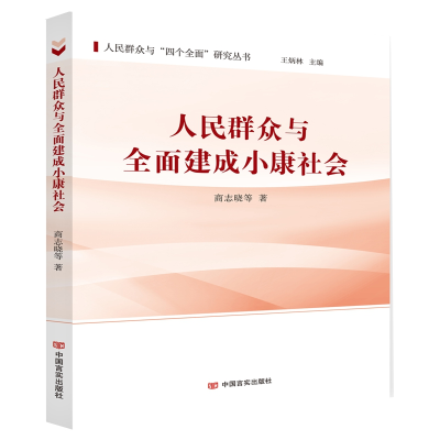 正版新书]人民群众与全面建成小康社会-9787517130079
