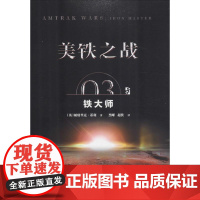 美铁之战 03 铁大师帕特里克·蒂利百花文艺出版社9787530675489