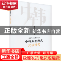 正版 中韩养老模式比较研究 杨超,秦力 九州出版社 97875225104