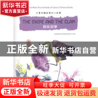 正版 鹬蚌相争(汉英对照)(附中文拼音) 崔燕 五洲传播出版社 9787