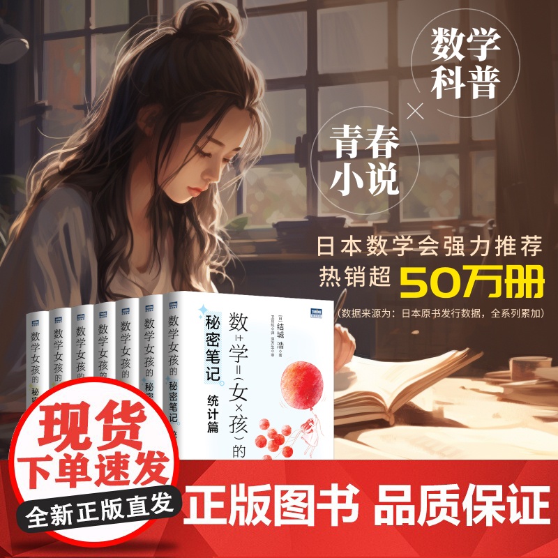 [出版社店]数学女孩的秘密笔记:三角函数篇 数学科普书