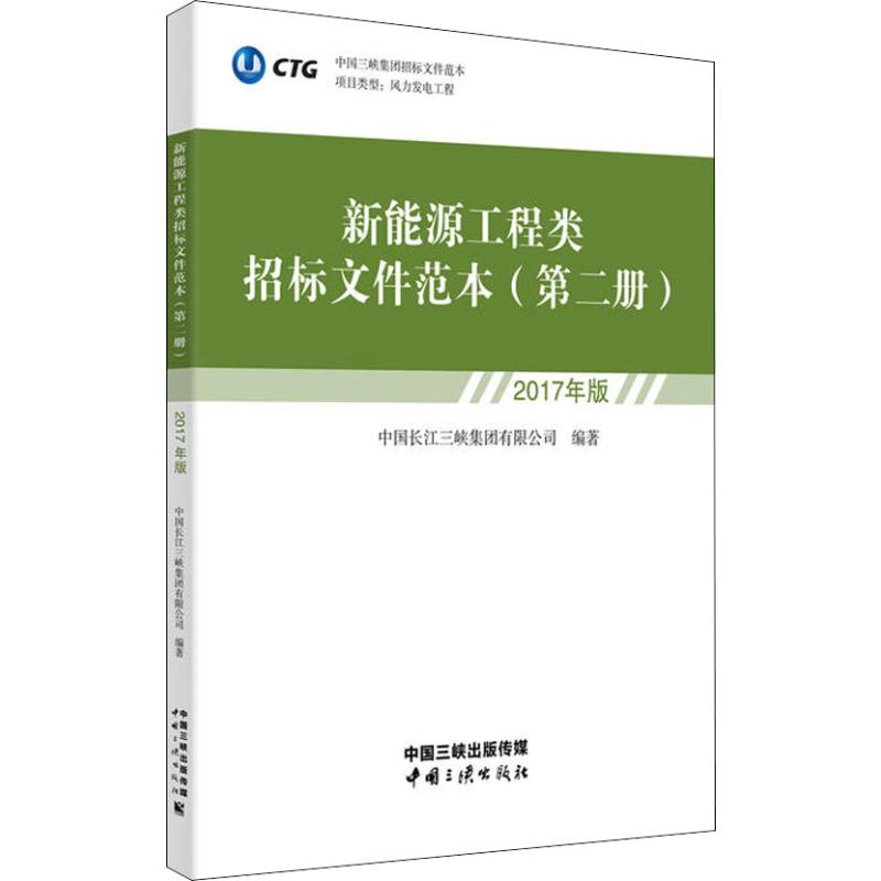 新能源工程类招标文件范本 第2册 2017年版