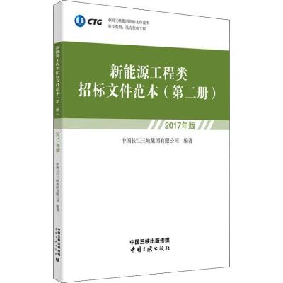 新能源工程类招标文件范本 第2册 2017年版