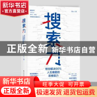 正版 搜索力:帮你解决90%人生难题的思维能力 刘Sir 著 六人行图