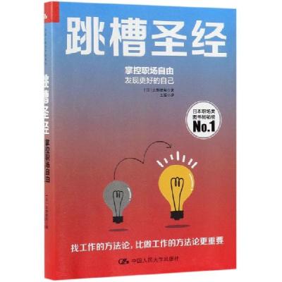 正版新书]跳槽圣经(掌控职场自由发现更好的自己)(日)北野唯我|