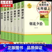 [人教版]七年级上册必读全套7册 [正版]朝花夕拾鲁迅原著人教版七年级上册必读书未删减版完整初中语文课外读物初一名著中学
