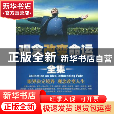 正版 观念改变命运全集 文柯编著 新世界出版社 9787802287907 书