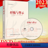 [正版]DVD光盘2023新版 忏悔与警示(警示教育片 专题片)时长31分钟党员干部和公职人员纪律教育25个违纪违法典