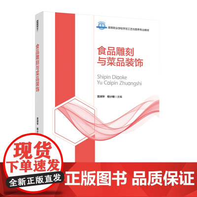 教材.食品雕刻与菜品装饰高等职业教育烹饪工艺与营养专业教材宫润华程小敏主编出版年份2021年最新印刷2024年1月版次1