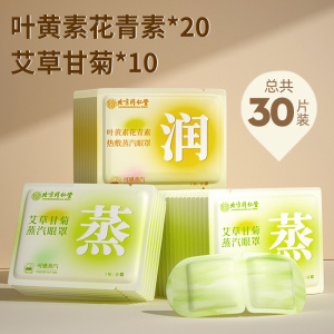 [内廷上用]北京同仁堂蒸汽艾草眼罩缓解眼眼疲劳干涩发热遮光眼罩护眼贴