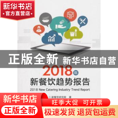 正版 2018年新餐饮趋势报告 新餐饮研究院 电子工业出版社 978712