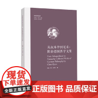 从叔本华到尼采 陈铨德国哲学文集 孙周兴 著 文学理论