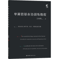 醉染图书单簧管基本功训练教程97875100011