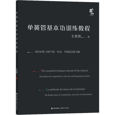 醉染图书单簧管基本功训练教程97875100011