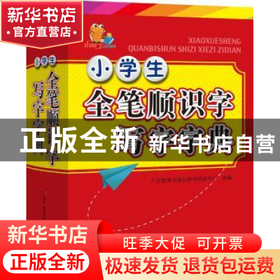正版 小学生全笔顺识字写字字典 广东教育出版社辞书研发中心 组