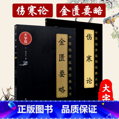 [正版] 张仲景版 伤寒论+金匮要略 大字版 中医临床实用丛书郝万山伤寒论杂病论中医四大自学入门古籍原文书医药科技出版